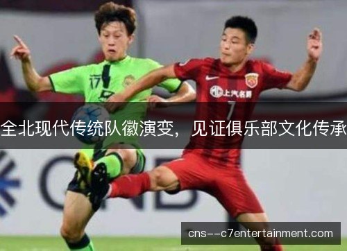 全北现代传统队徽演变，见证俱乐部文化传承